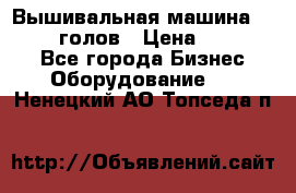 Вышивальная машина velles 6-голов › Цена ­ 890 000 - Все города Бизнес » Оборудование   . Ненецкий АО,Топседа п.